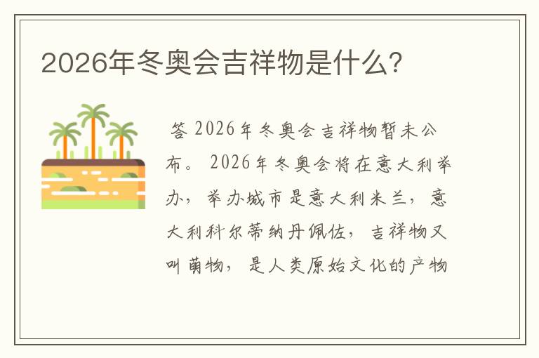 2026年冬奥会吉祥物是什么？