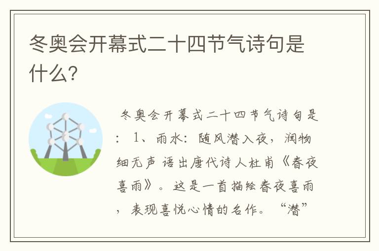 冬奥会开幕式二十四节气诗句是什么？