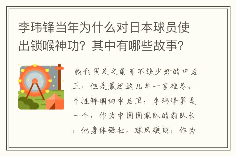 李玮锋当年为什么对日本球员使出锁喉神功？其中有哪些故事？