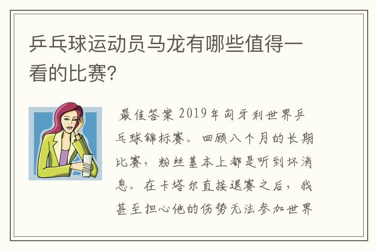 乒乓球运动员马龙有哪些值得一看的比赛？