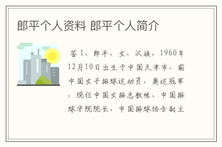 郎平个人资料 郎平个人简介