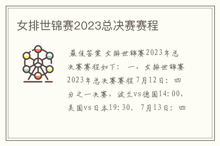 女排世锦赛2023总决赛赛程