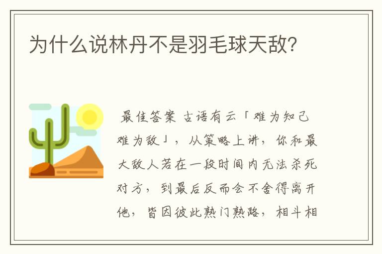 为什么说林丹不是羽毛球天敌？