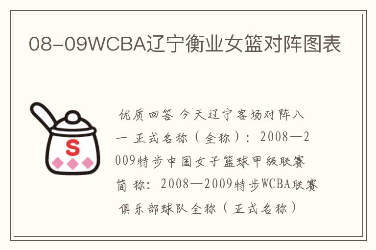 08-09WCBA辽宁衡业女篮对阵图表