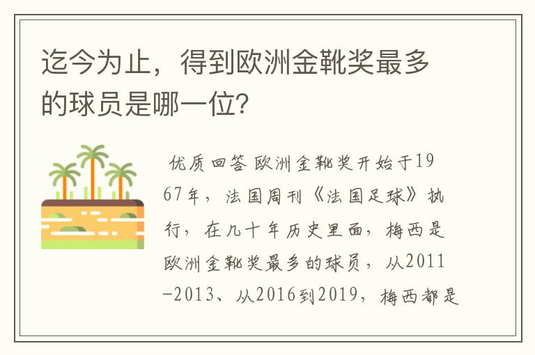 迄今为止，得到欧洲金靴奖最多的球员是哪一位？