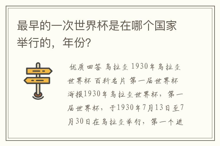 最早的一次世界杯是在哪个国家举行的，年份？