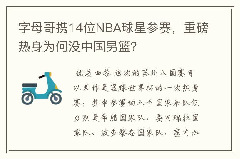 字母哥携14位NBA球星参赛，重磅热身为何没中国男篮？