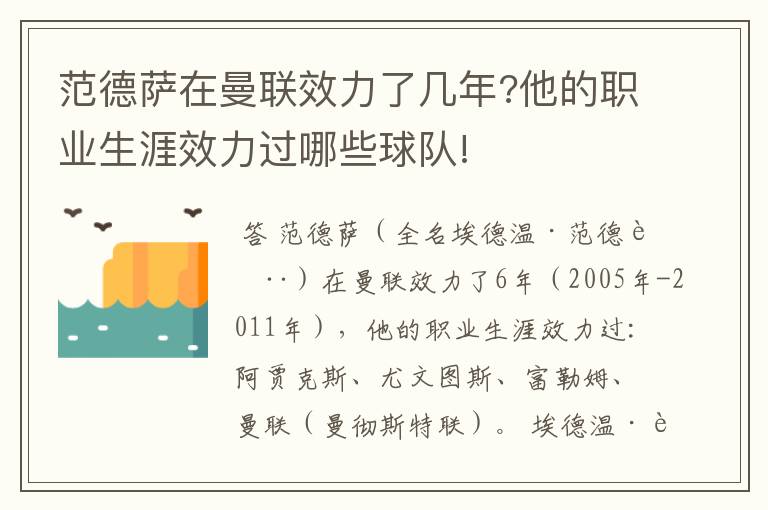 范德萨在曼联效力了几年?他的职业生涯效力过哪些球队!