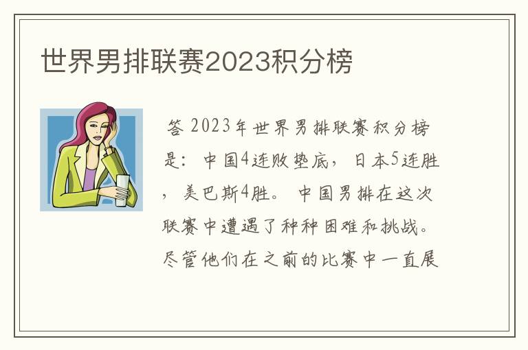 世界男排联赛2023积分榜