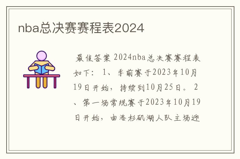 nba总决赛赛程表2024