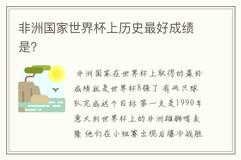 非洲国家世界杯上历史最好成绩是？