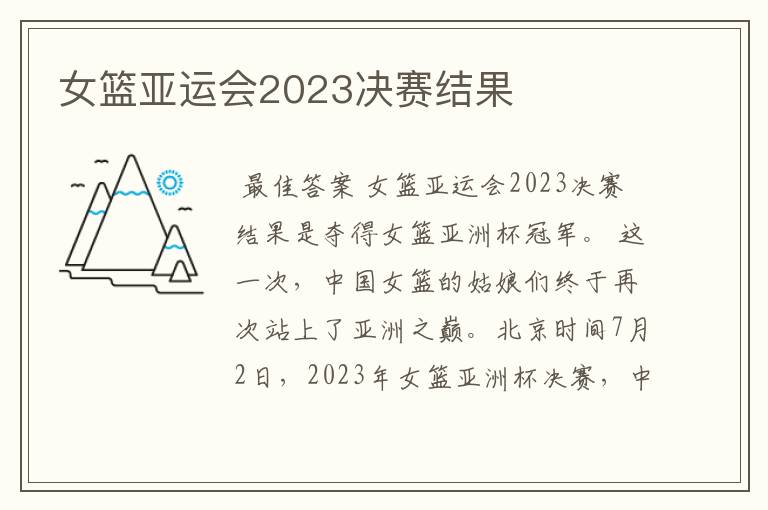 女篮亚运会2023决赛结果