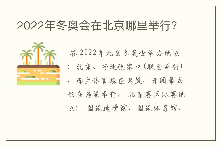 2022年冬奥会在北京哪里举行?