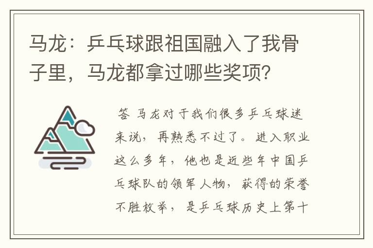 马龙：乒乓球跟祖国融入了我骨子里，马龙都拿过哪些奖项？