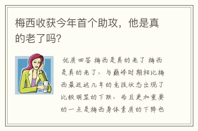 梅西收获今年首个助攻，他是真的老了吗？