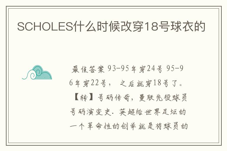 SCHOLES什么时候改穿18号球衣的