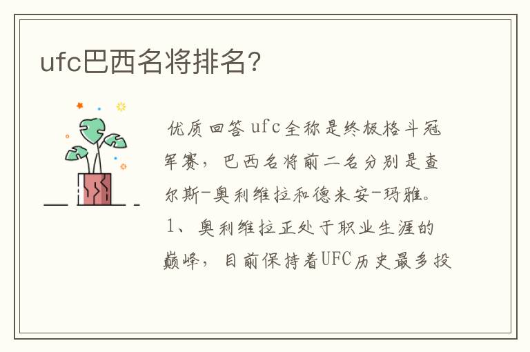 ufc巴西名将排名?