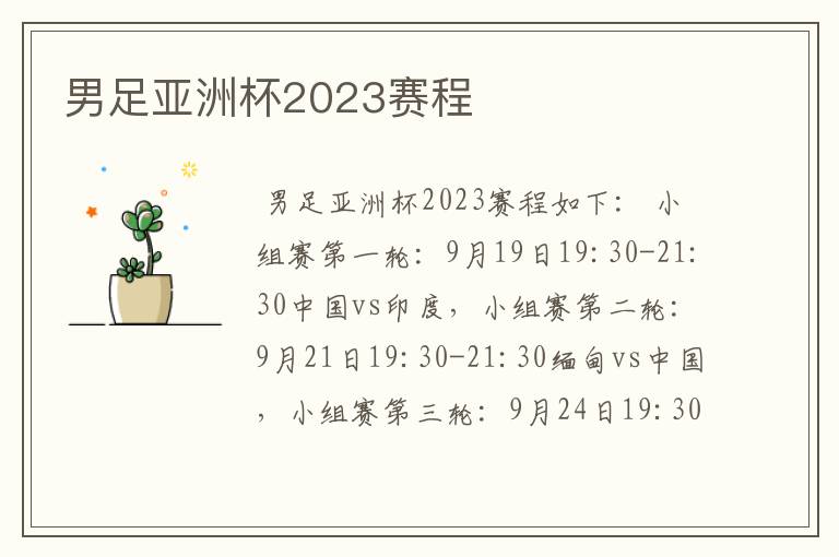 男足亚洲杯2023赛程