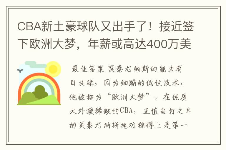 CBA新土豪球队又出手了！接近签下欧洲大梦，年薪或高达400万美元