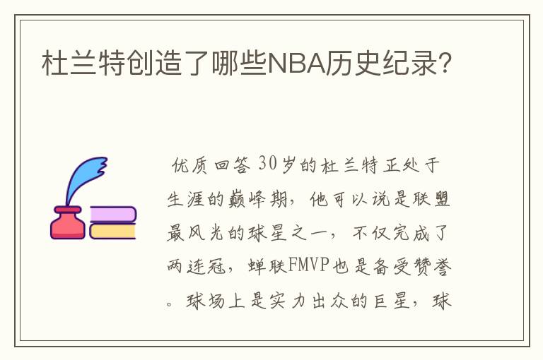 杜兰特创造了哪些NBA历史纪录？