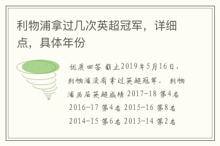 利物浦拿过几次英超冠军，详细点，具体年份