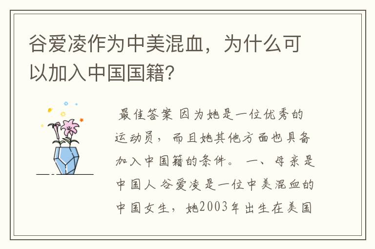 谷爱凌作为中美混血，为什么可以加入中国国籍？