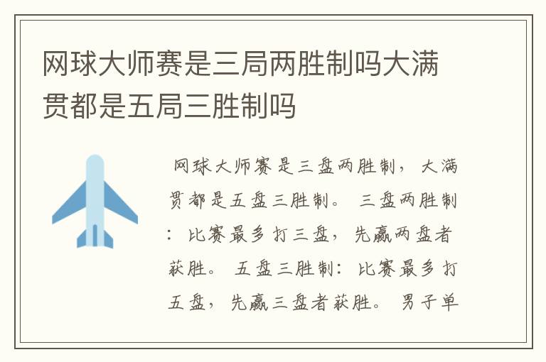 网球大师赛是三局两胜制吗大满贯都是五局三胜制吗