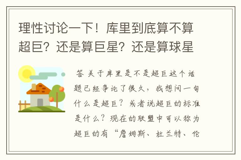 理性讨论一下！库里到底算不算超巨？还是算巨星？还是算球星？