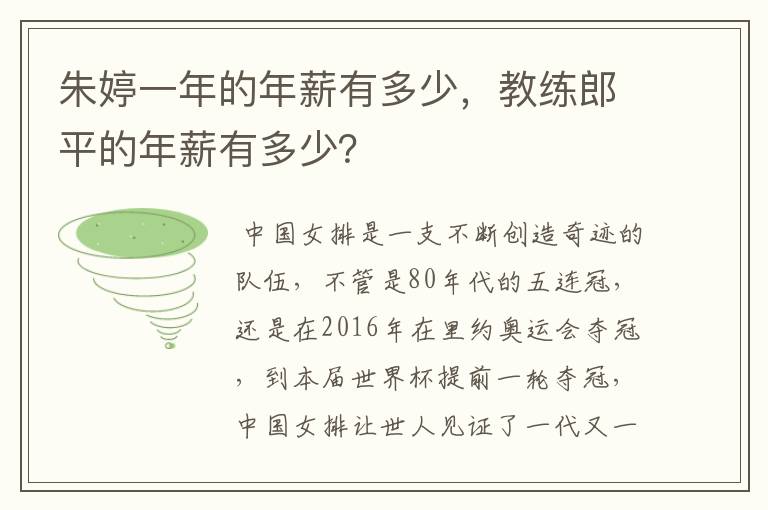 朱婷一年的年薪有多少，教练郎平的年薪有多少？