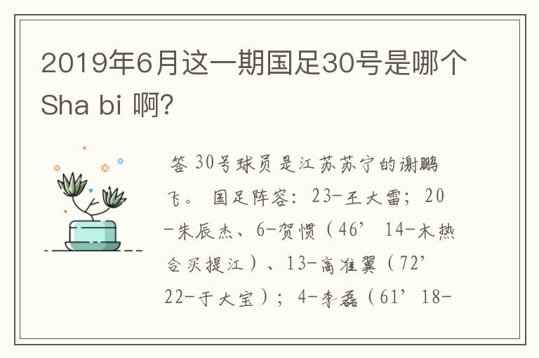 2019年6月这一期国足30号是哪个Sha bi 啊？