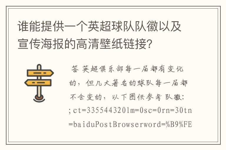 谁能提供一个英超球队队徽以及宣传海报的高清壁纸链接？