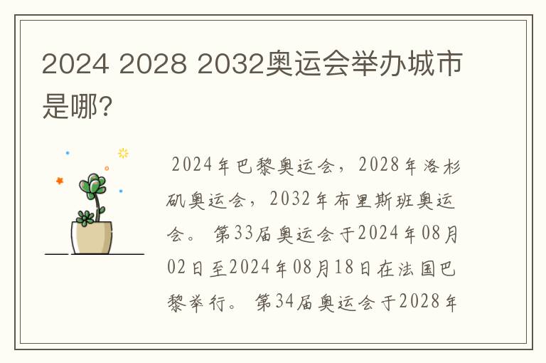 2024 2028 2032奥运会举办城市是哪?