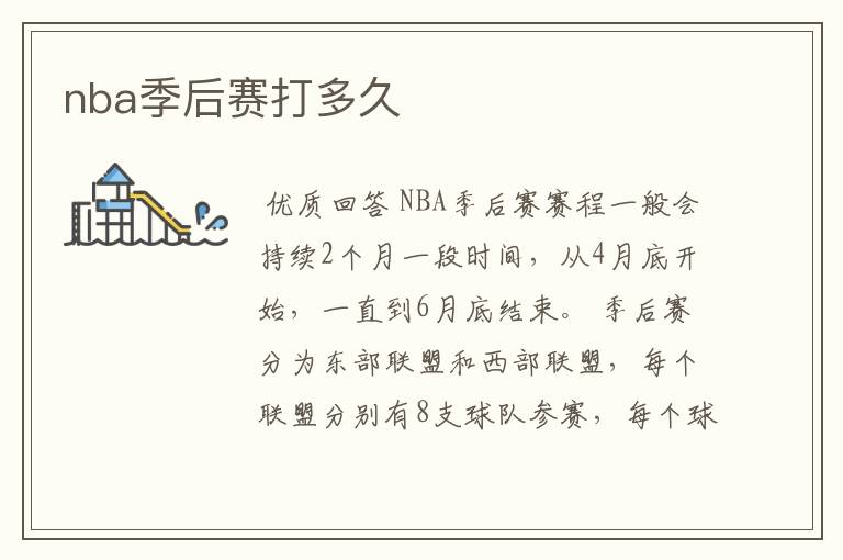 nba季后赛打多久