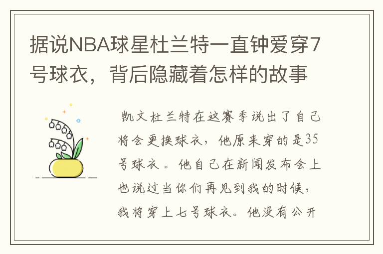 据说NBA球星杜兰特一直钟爱穿7号球衣，背后隐藏着怎样的故事？