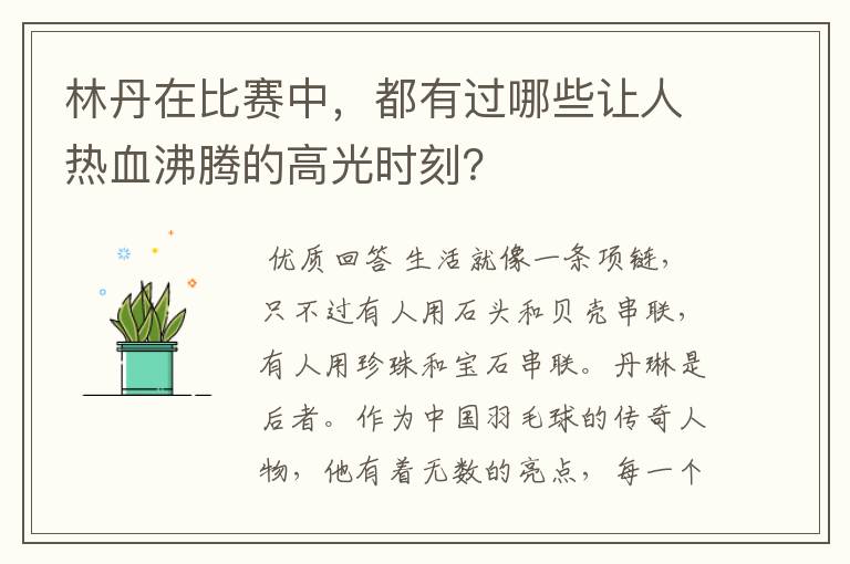 林丹在比赛中，都有过哪些让人热血沸腾的高光时刻？