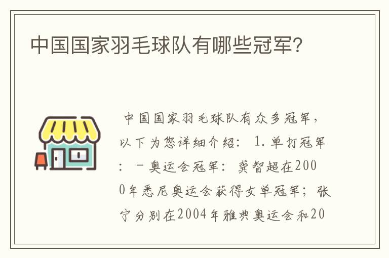 中国国家羽毛球队有哪些冠军？