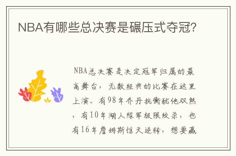 NBA有哪些总决赛是碾压式夺冠？