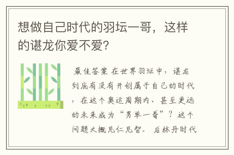 想做自己时代的羽坛一哥，这样的谌龙你爱不爱？