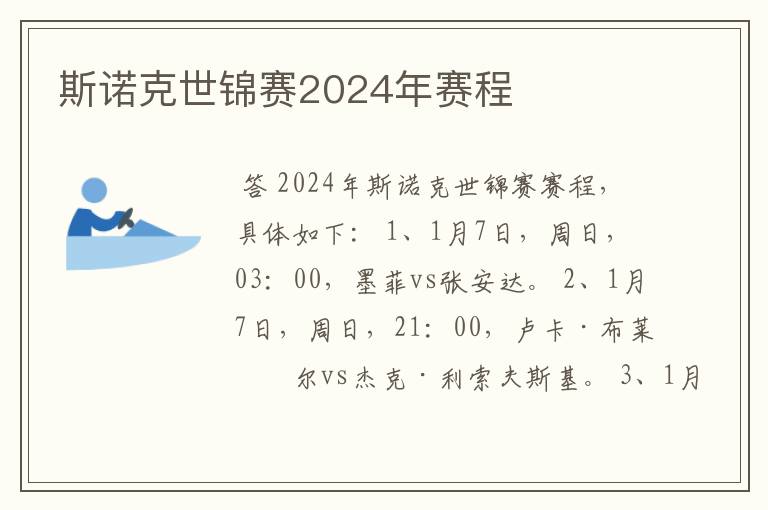 斯诺克世锦赛2024年赛程