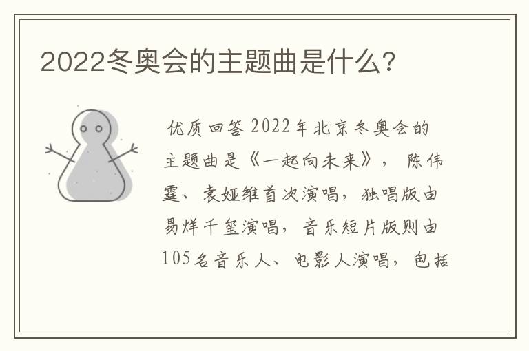 2022冬奥会的主题曲是什么?