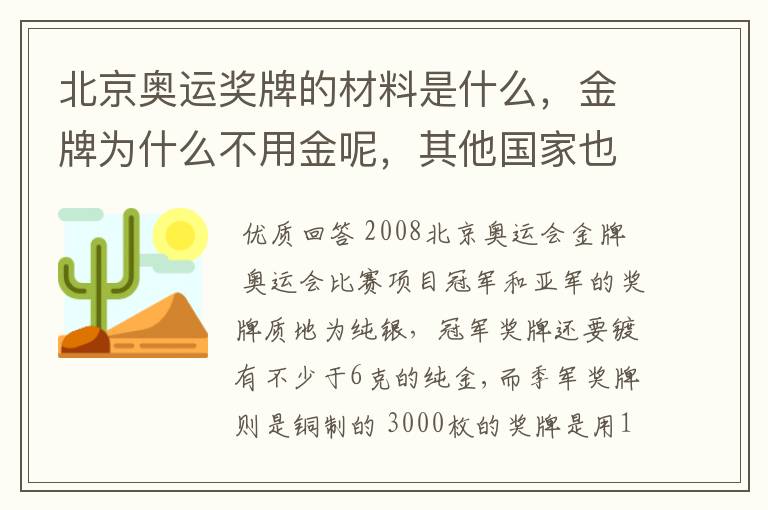 北京奥运奖牌的材料是什么，金牌为什么不用金呢，其他国家也不用金吗