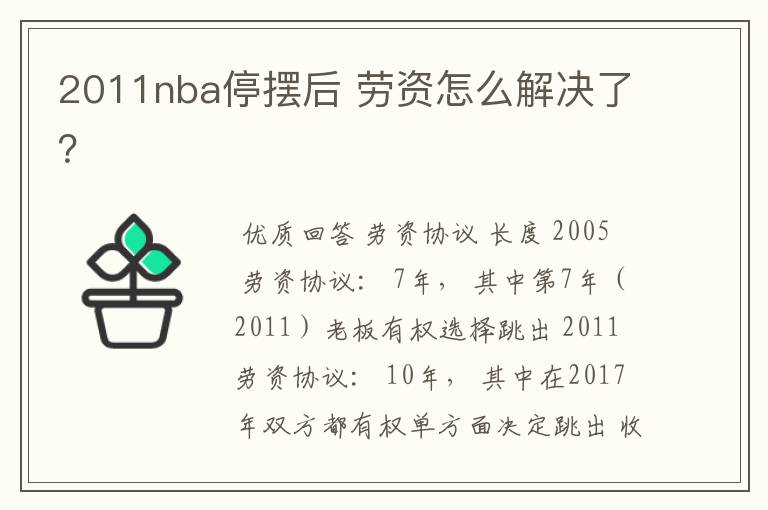 2011nba停摆后 劳资怎么解决了？