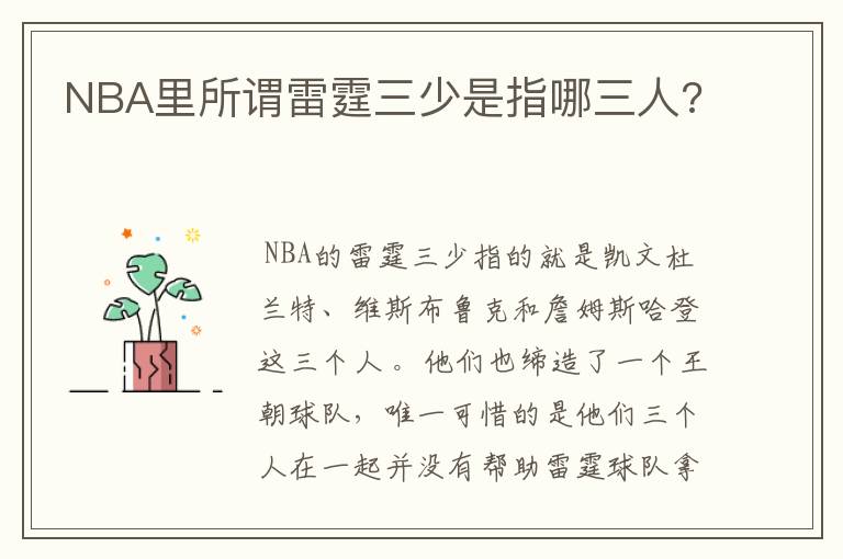 NBA里所谓雷霆三少是指哪三人?