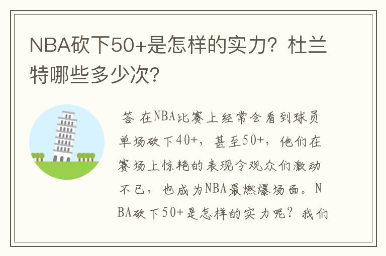 NBA砍下50+是怎样的实力？杜兰特哪些多少次？