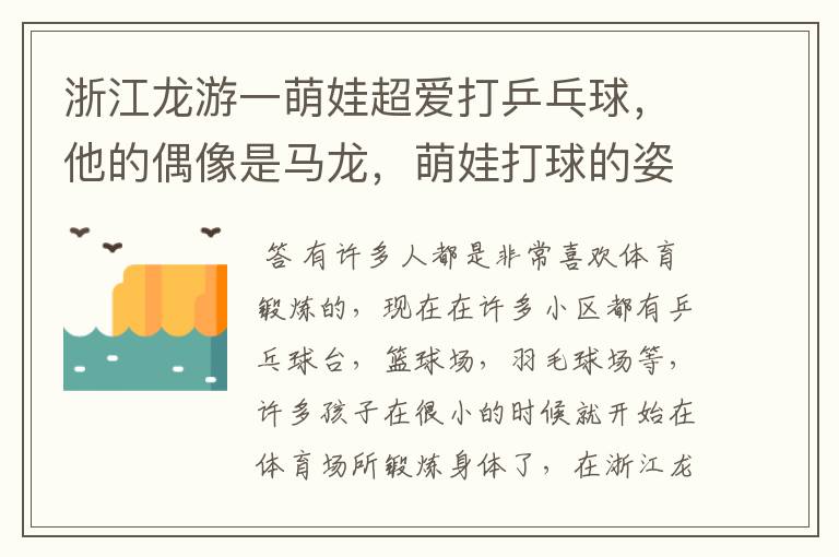 浙江龙游一萌娃超爱打乒乓球，他的偶像是马龙，萌娃打球的姿势怎么样？