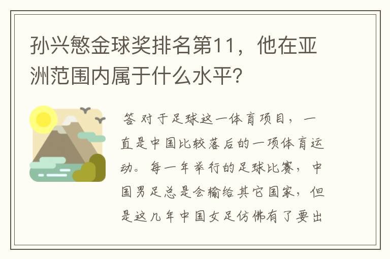 孙兴慜金球奖排名第11，他在亚洲范围内属于什么水平？