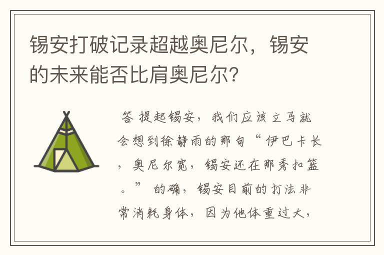 锡安打破记录超越奥尼尔，锡安的未来能否比肩奥尼尔？