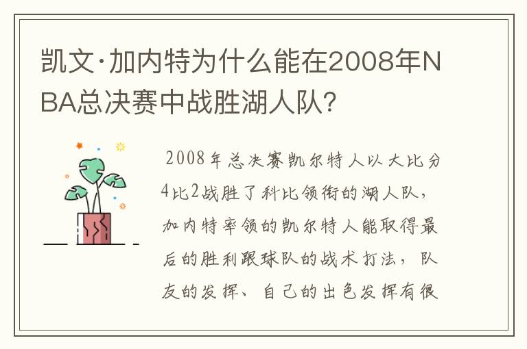 凯文·加内特为什么能在2008年NBA总决赛中战胜湖人队？