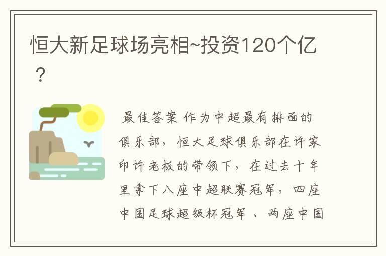 恒大新足球场亮相~投资120个亿 ？