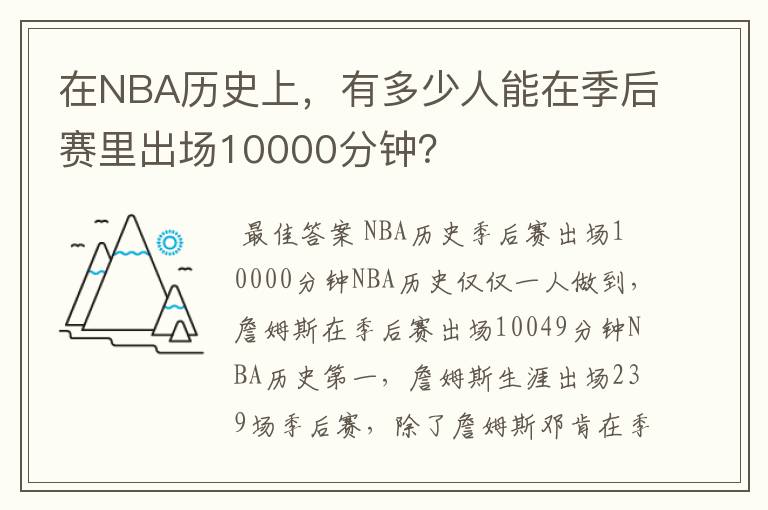 在NBA历史上，有多少人能在季后赛里出场10000分钟？